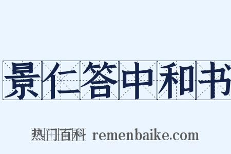 景仁答中和书是什么意思的图片